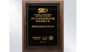 2017全球新能源500強(qiáng)科技創(chuàng)新企業(yè)